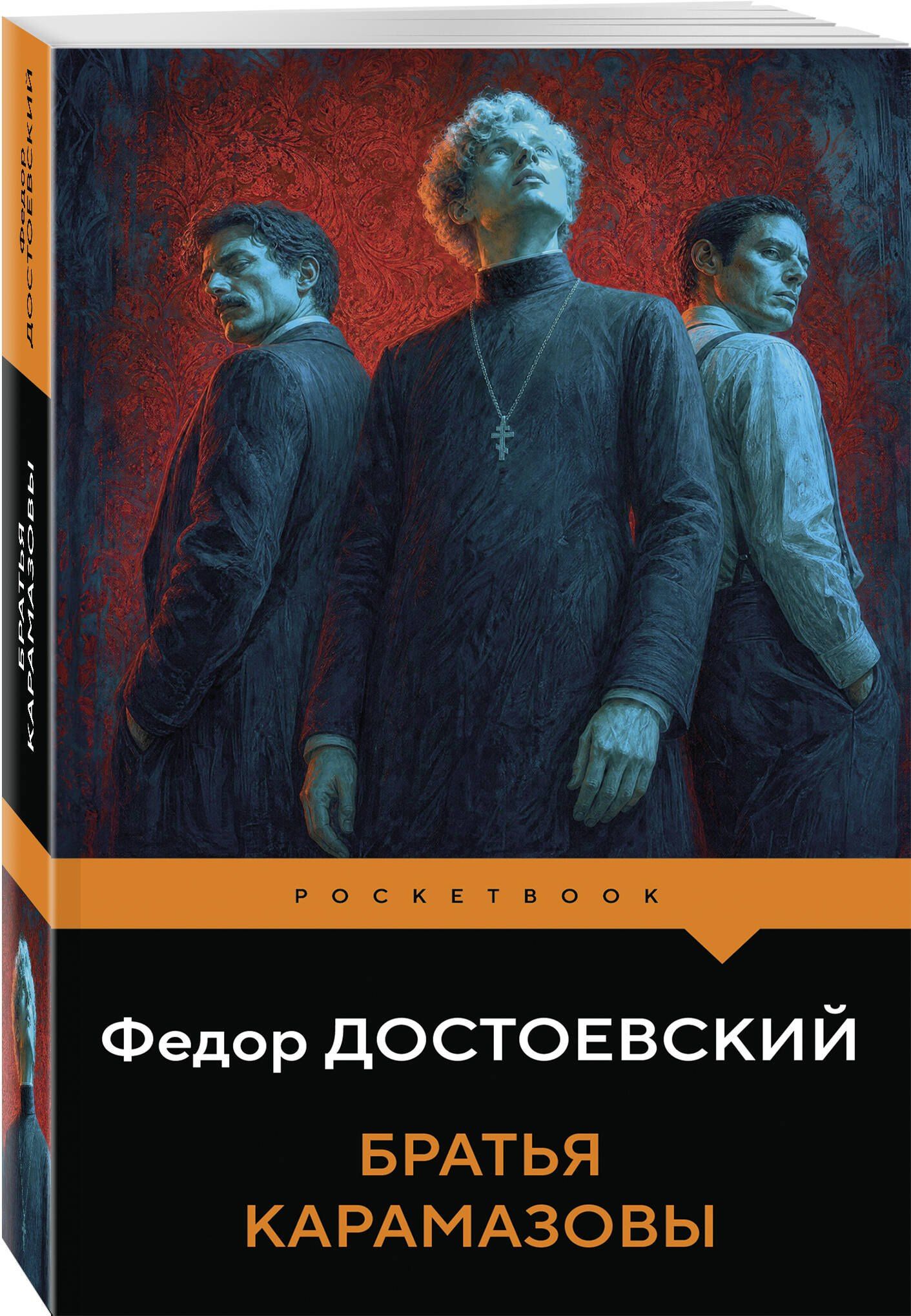 Федор Достоевский: Братья Карамазовы