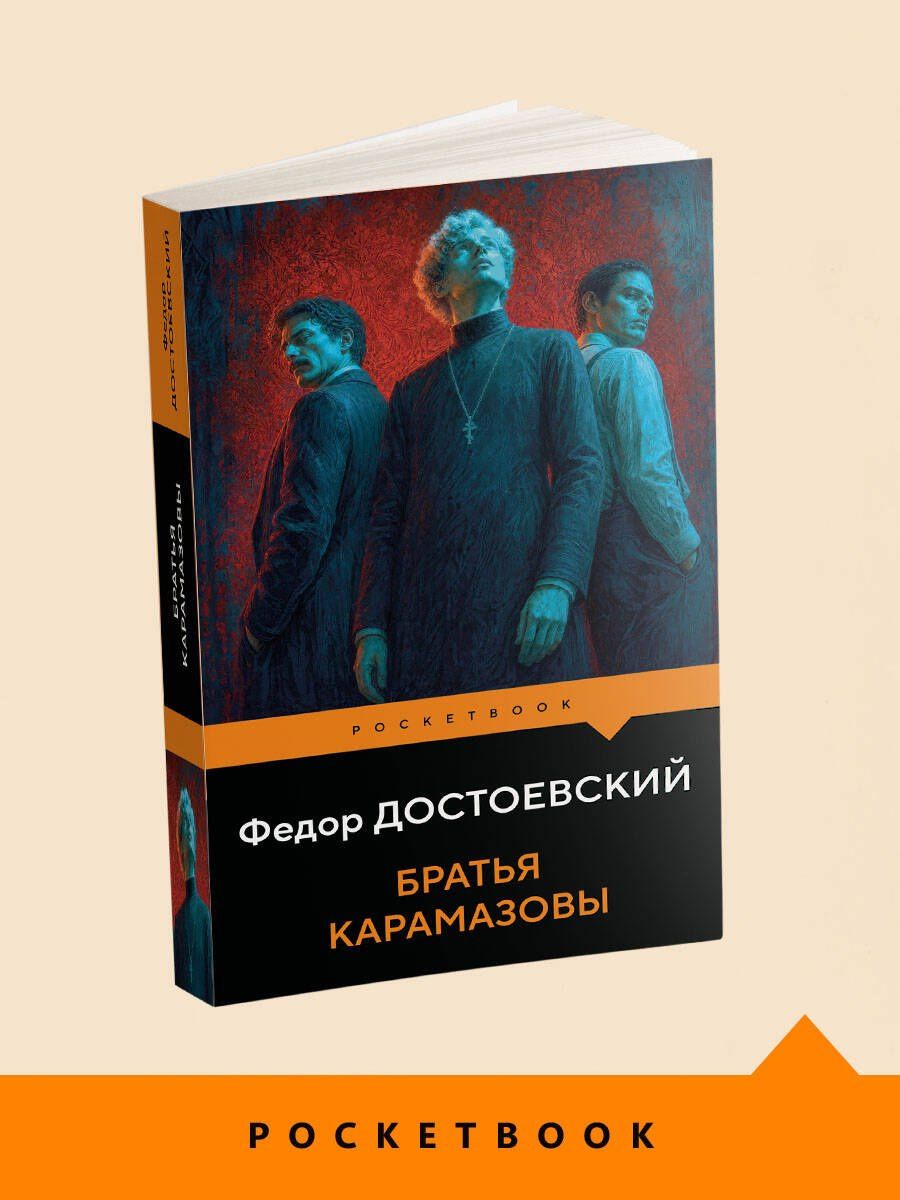 Федор Достоевский: Братья Карамазовы