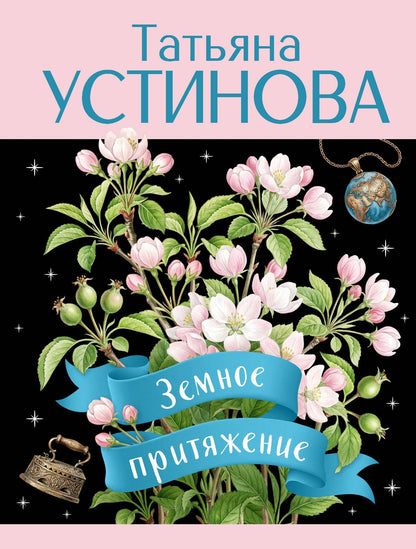 Татьяна Устинова: Земное притяжение