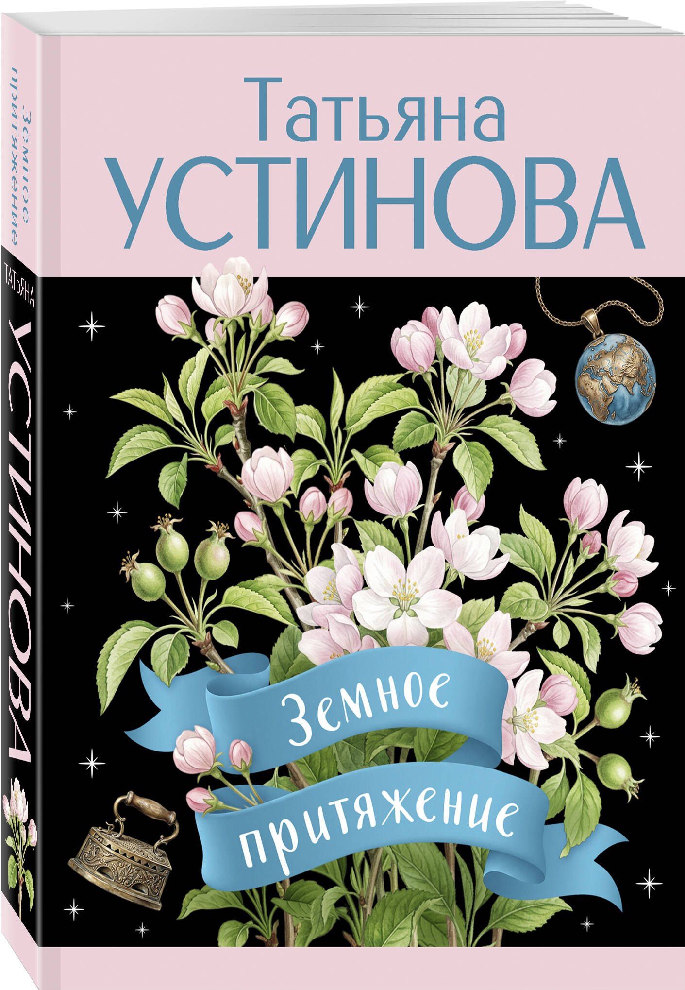 Татьяна Устинова: Земное притяжение