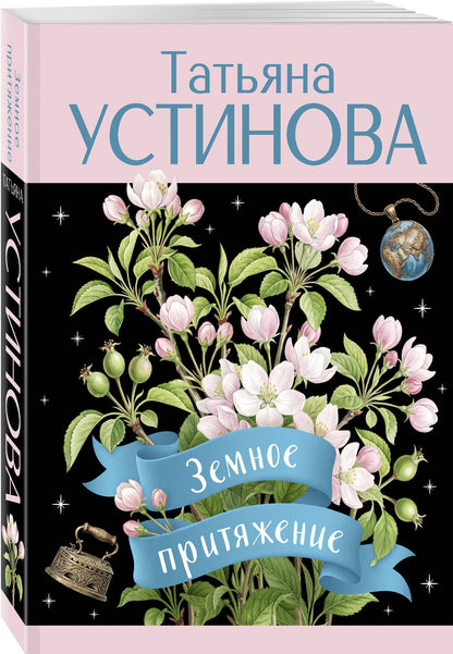 Татьяна Устинова: Земное притяжение