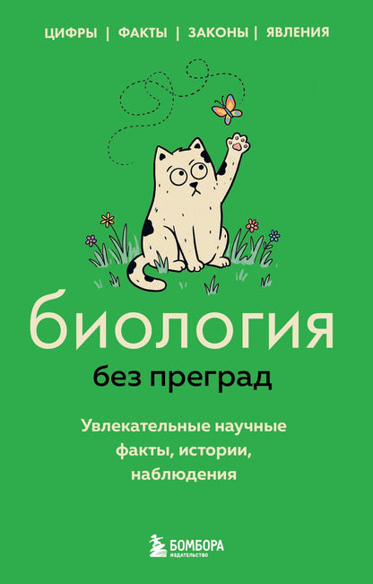 Елена Науменко: Биология без преград. Увлекательные научные факты, истории, наблюдения