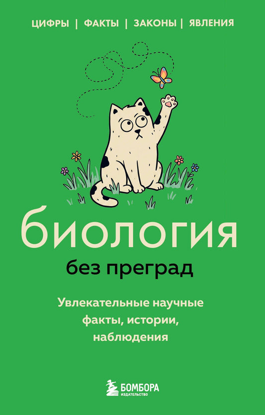 Елена Науменко: Биология без преград. Увлекательные научные факты, истории, наблюдения