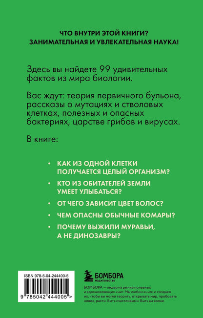 Елена Науменко: Биология без преград. Увлекательные научные факты, истории, наблюдения