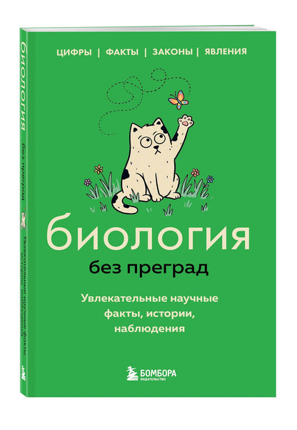 Елена Науменко: Биология без преград. Увлекательные научные факты, истории, наблюдения