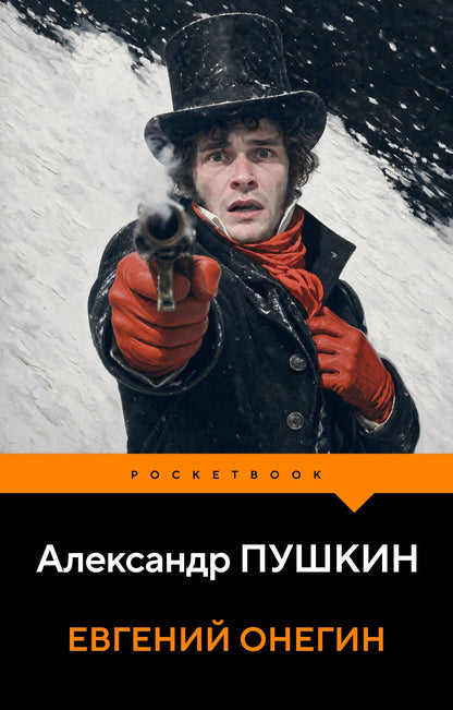 Александр Пушкин: Евгений Онегин
