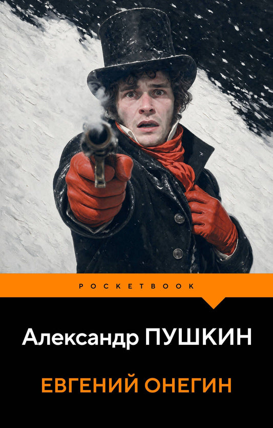 Александр Пушкин: Евгений Онегин