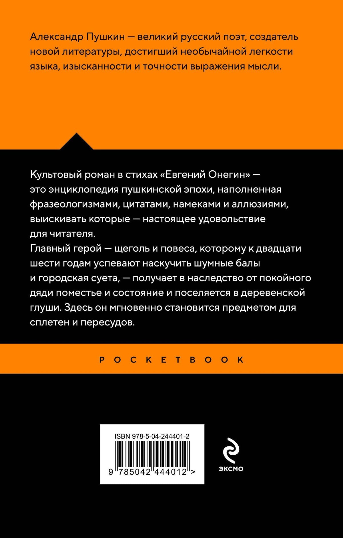 Александр Пушкин: Евгений Онегин