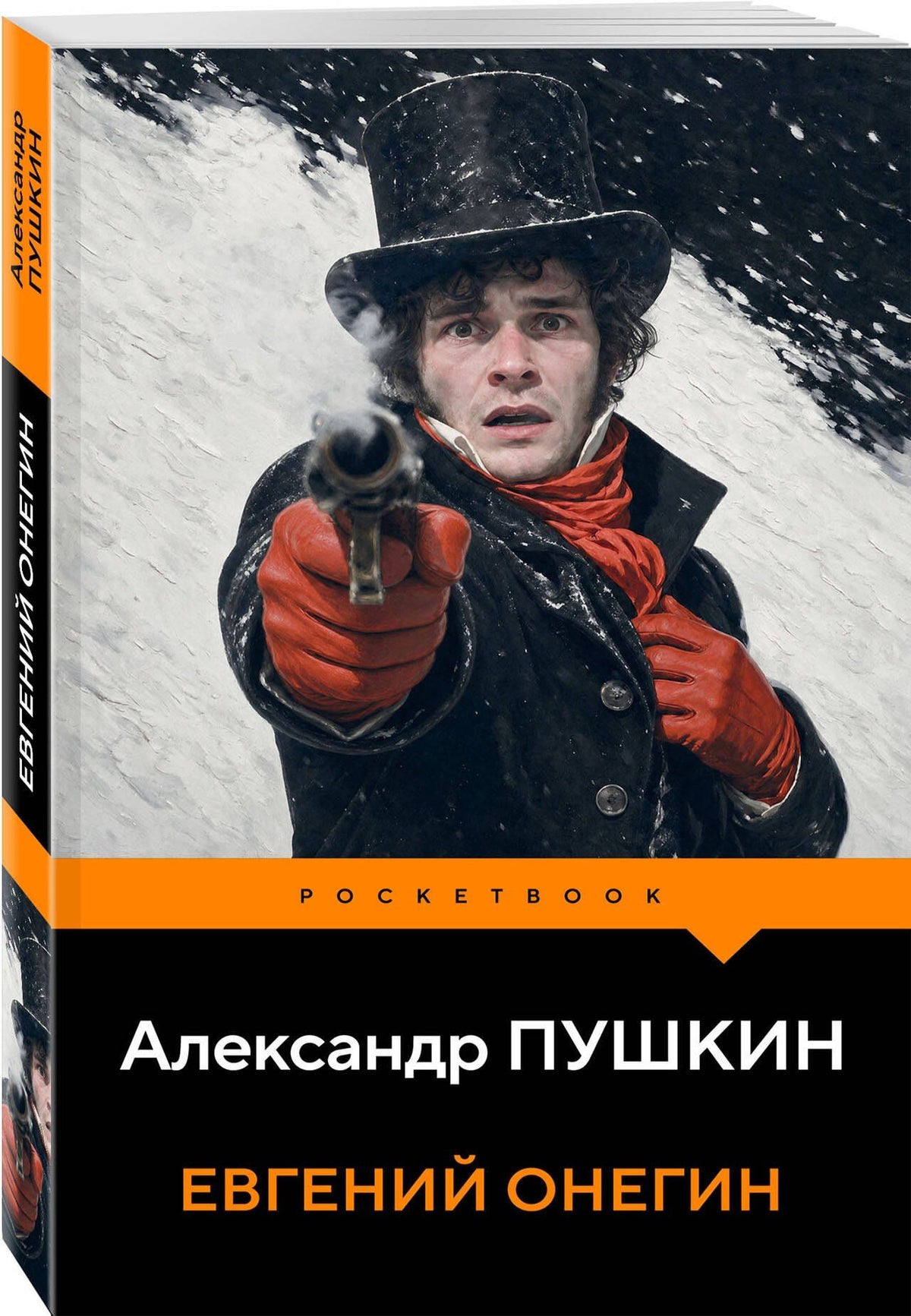 Александр Пушкин: Евгений Онегин