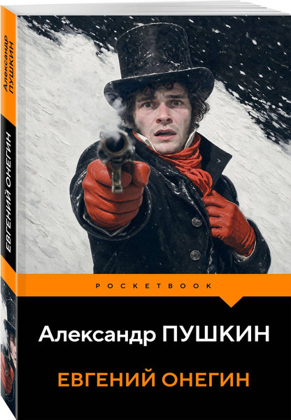 Александр Пушкин: Евгений Онегин
