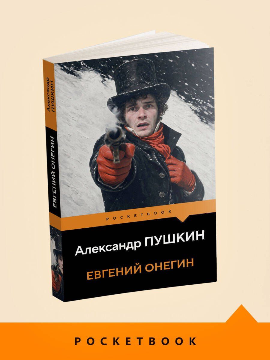 Александр Пушкин: Евгений Онегин