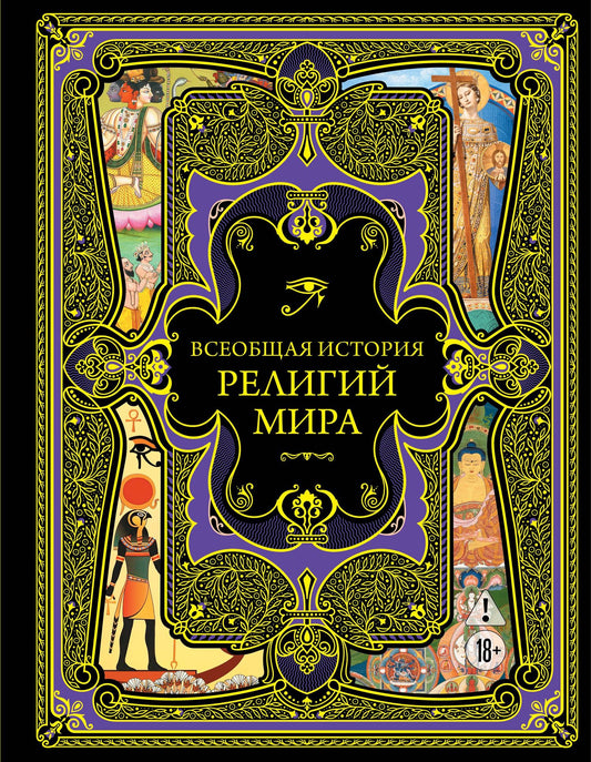 Всеобщая история религий мира