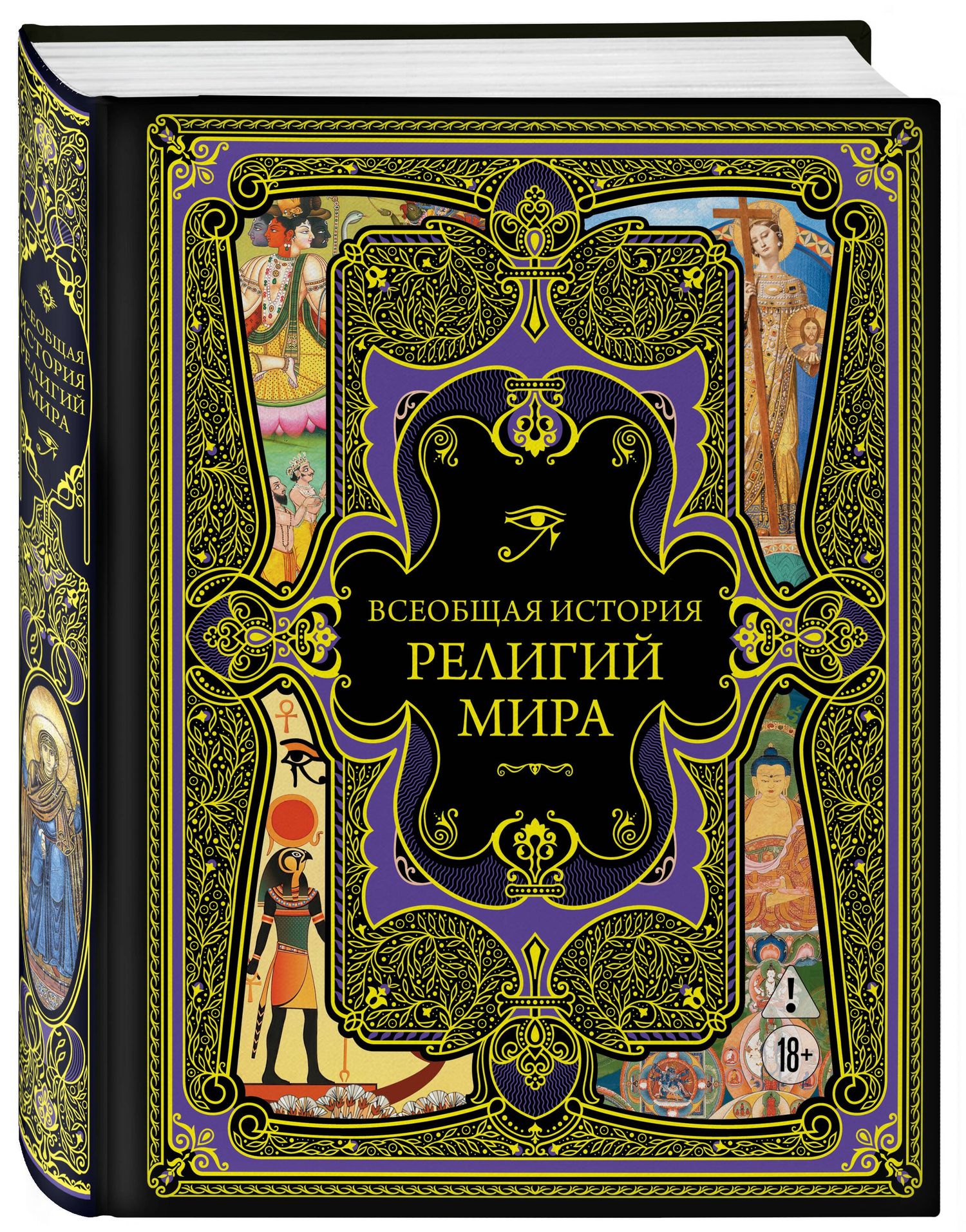 Всеобщая история религий мира