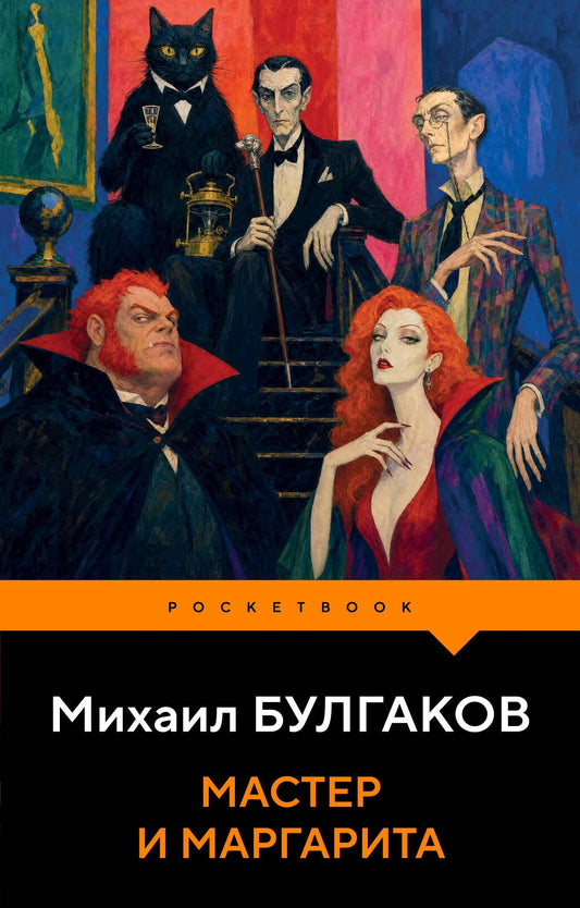 Михаил Булгаков: Мастер и Маргарита