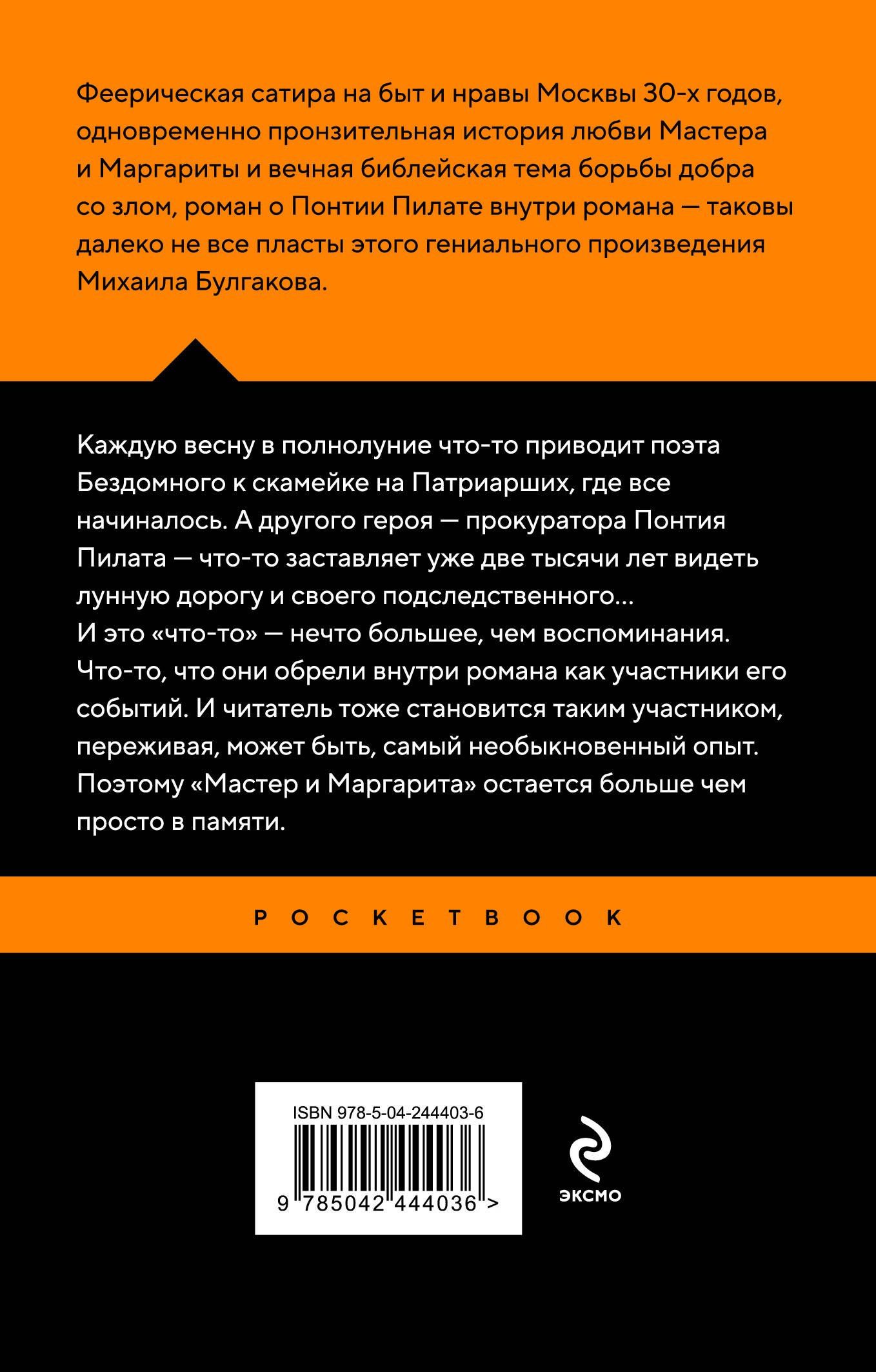 Михаил Булгаков: Мастер и Маргарита