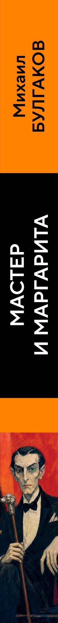 Михаил Булгаков: Мастер и Маргарита