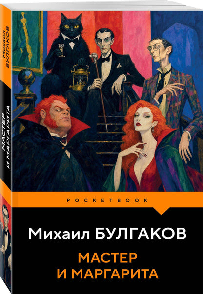 Михаил Булгаков: Мастер и Маргарита
