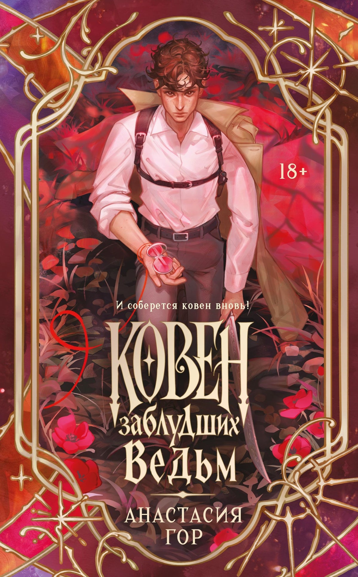 Анастасия Гор: Ковен заблудших ведьм (новое оформление)