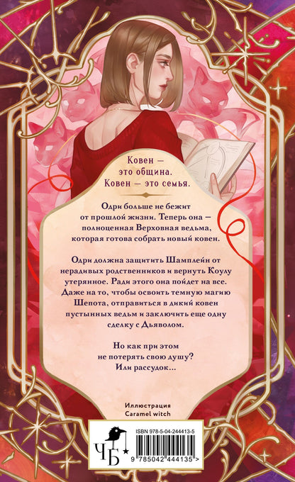 Анастасия Гор: Ковен заблудших ведьм (новое оформление)