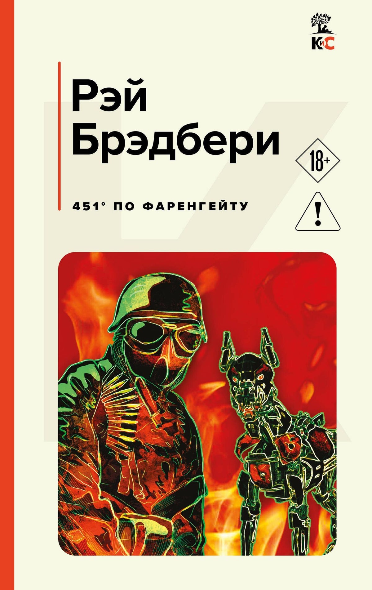Рэй Брэдбери: 451' по Фаренгейту