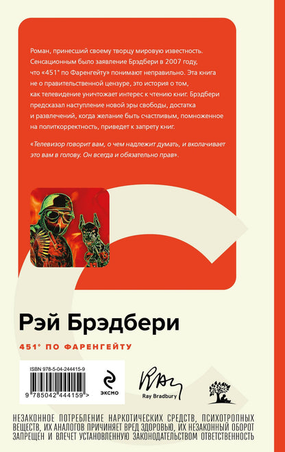 Рэй Брэдбери: 451' по Фаренгейту