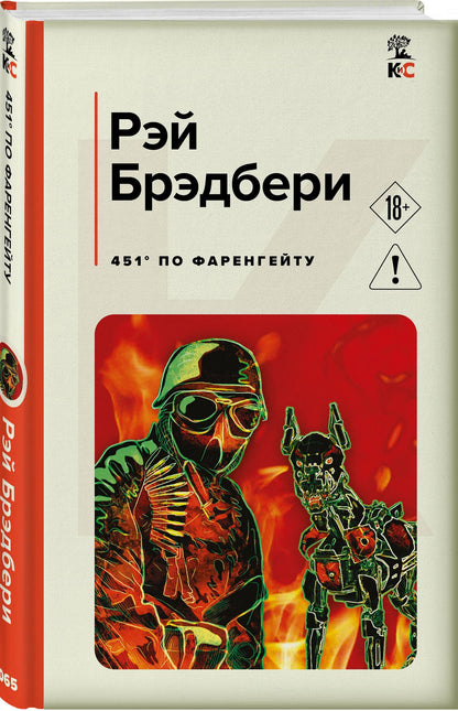 Рэй Брэдбери: 451' по Фаренгейту