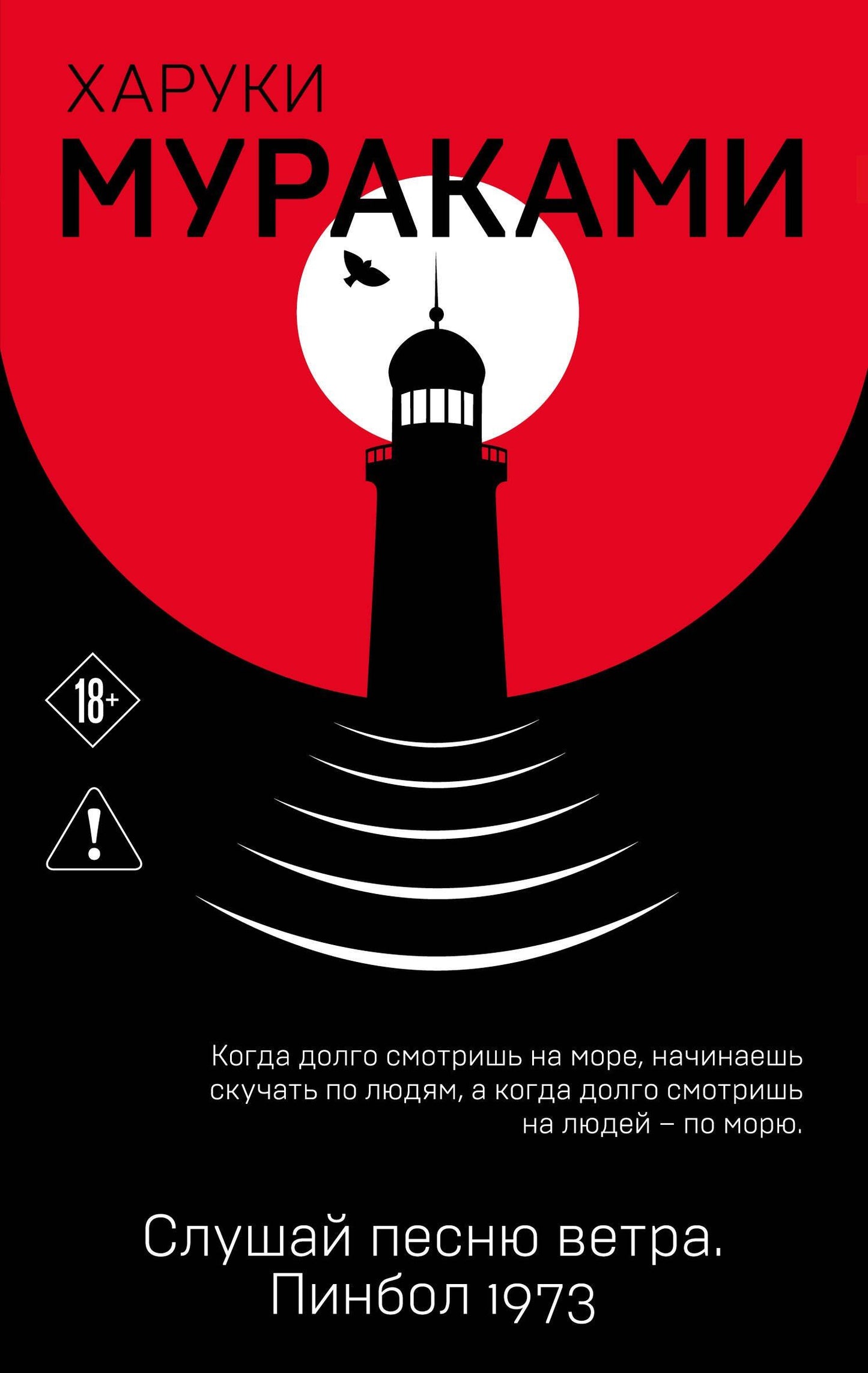 Харуки Мураками: Слушай песню ветра. Пинбол 1973