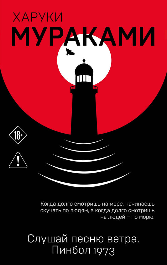 Харуки Мураками: Слушай песню ветра. Пинбол 1973