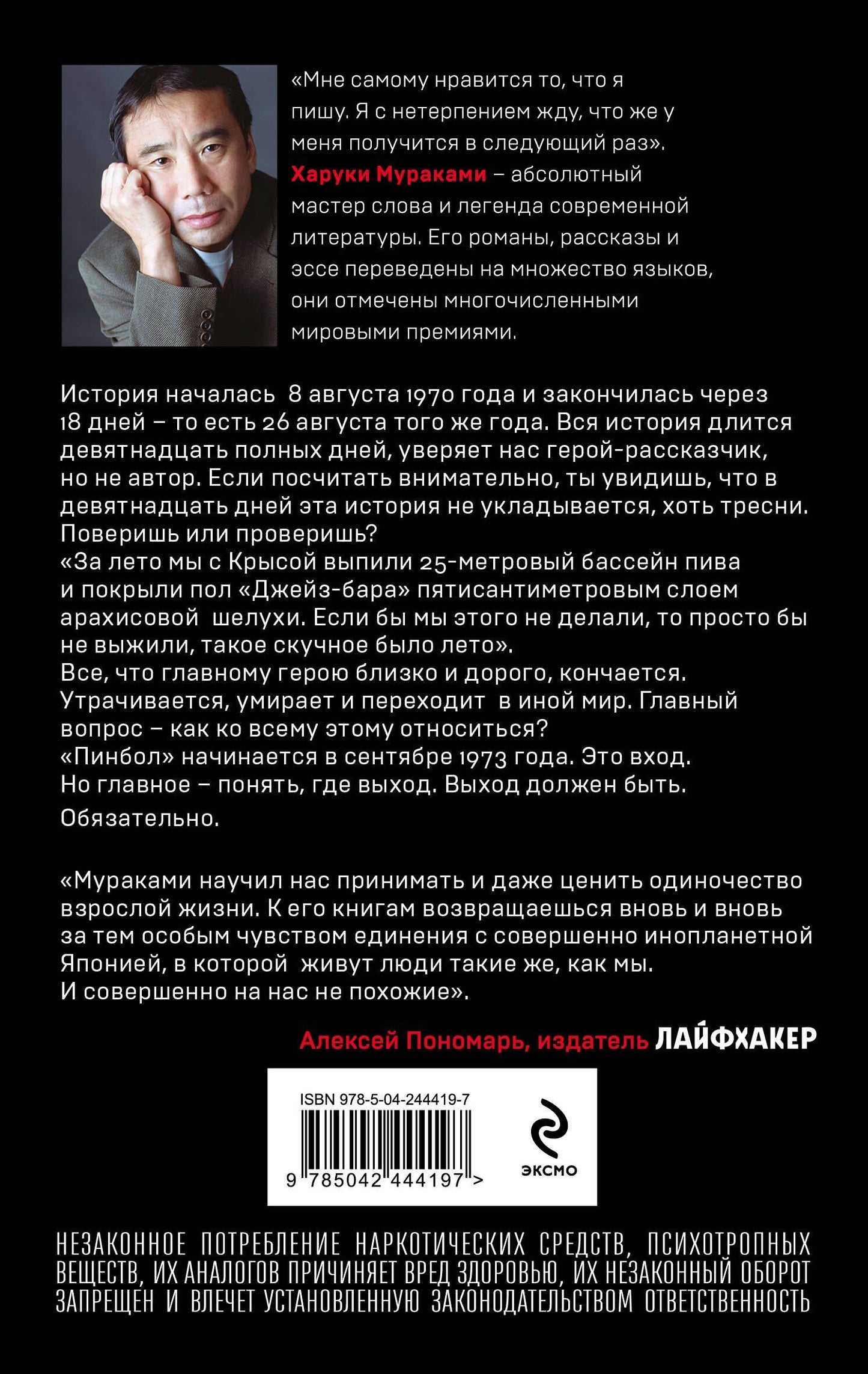 Харуки Мураками: Слушай песню ветра. Пинбол 1973