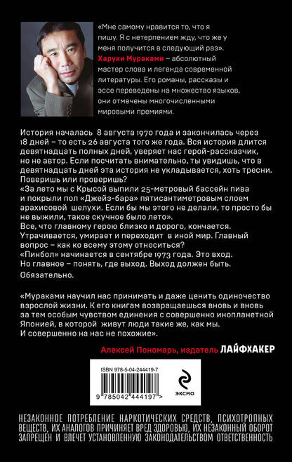 Харуки Мураками: Слушай песню ветра. Пинбол 1973