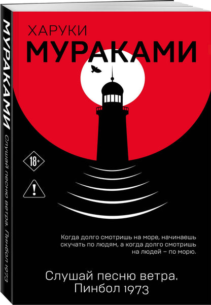 Харуки Мураками: Слушай песню ветра. Пинбол 1973