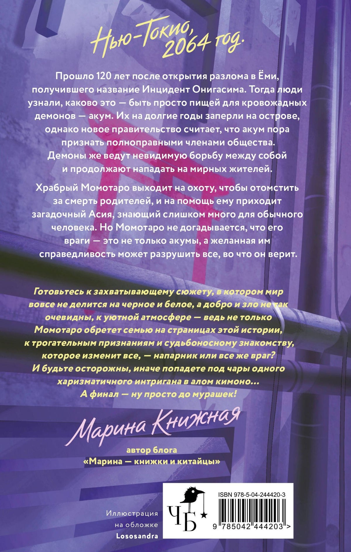 Сора Наумова: Момотаро. Демоны Нью-Токио