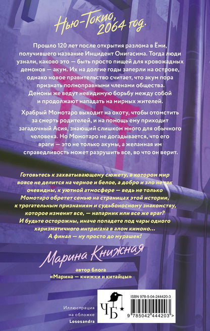 Сора Наумова: Момотаро. Демоны Нью-Токио