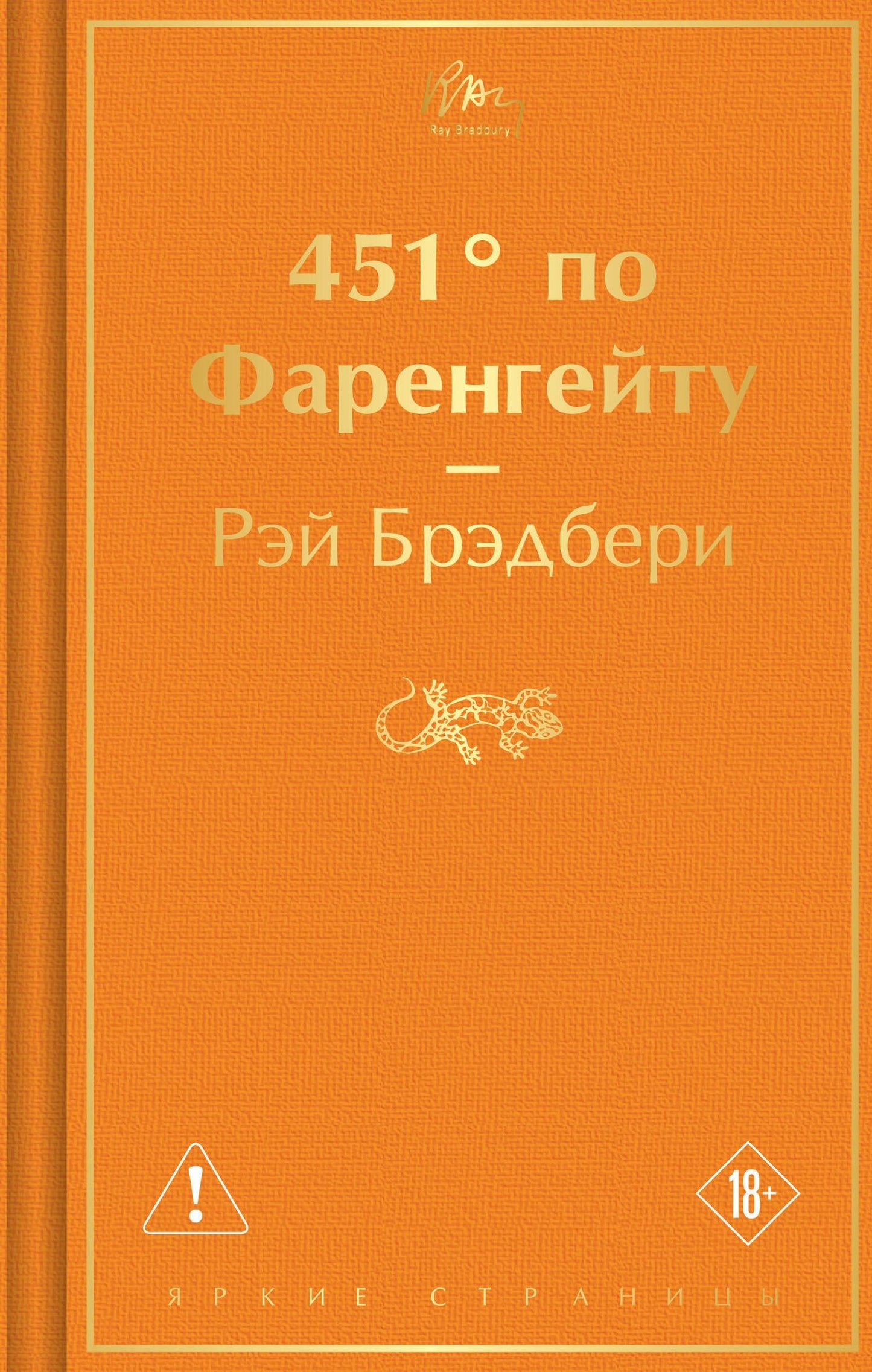 Рэй Брэдбери: 451' по Фаренгейту