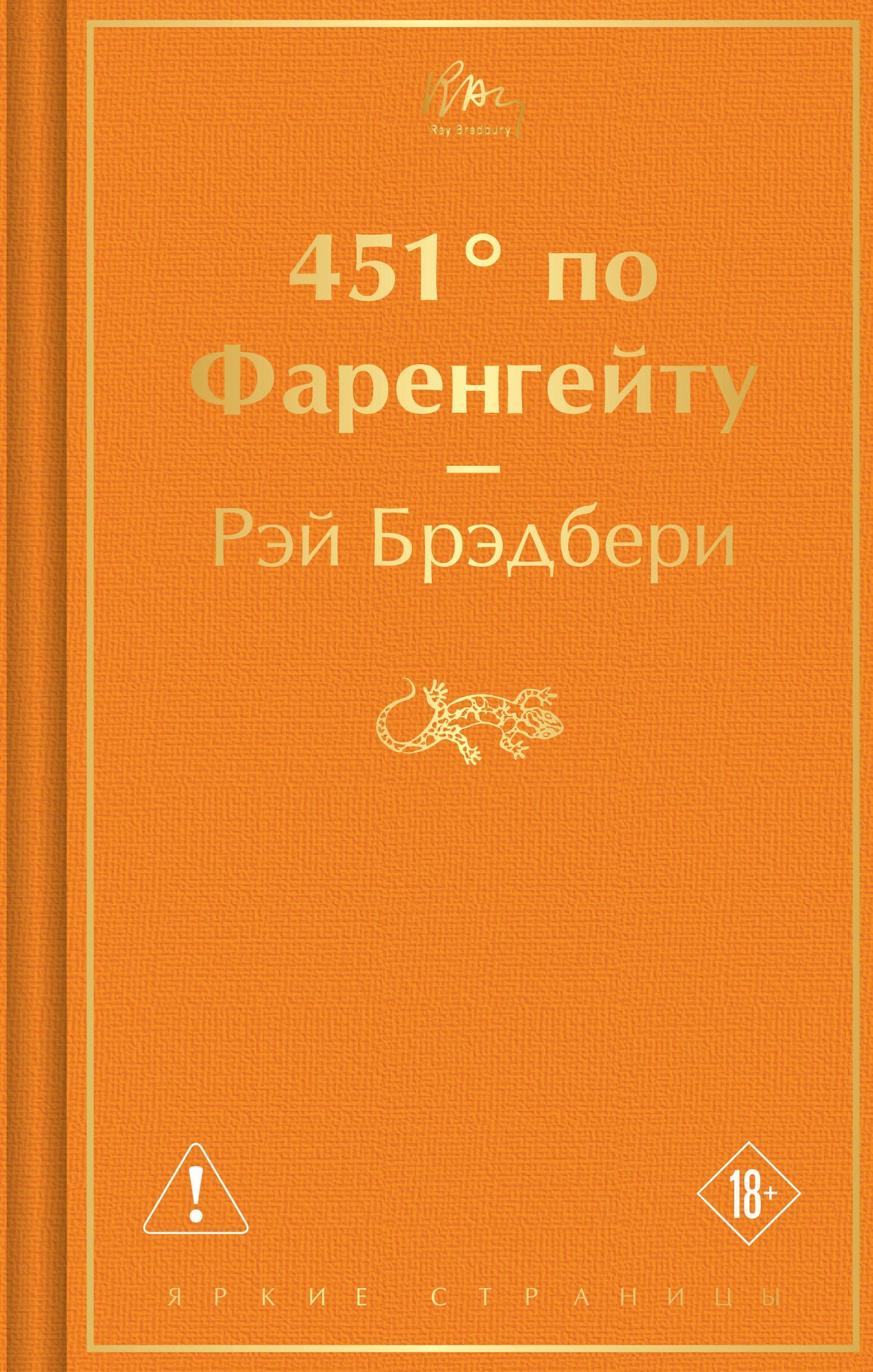 Рэй Брэдбери: 451' по Фаренгейту