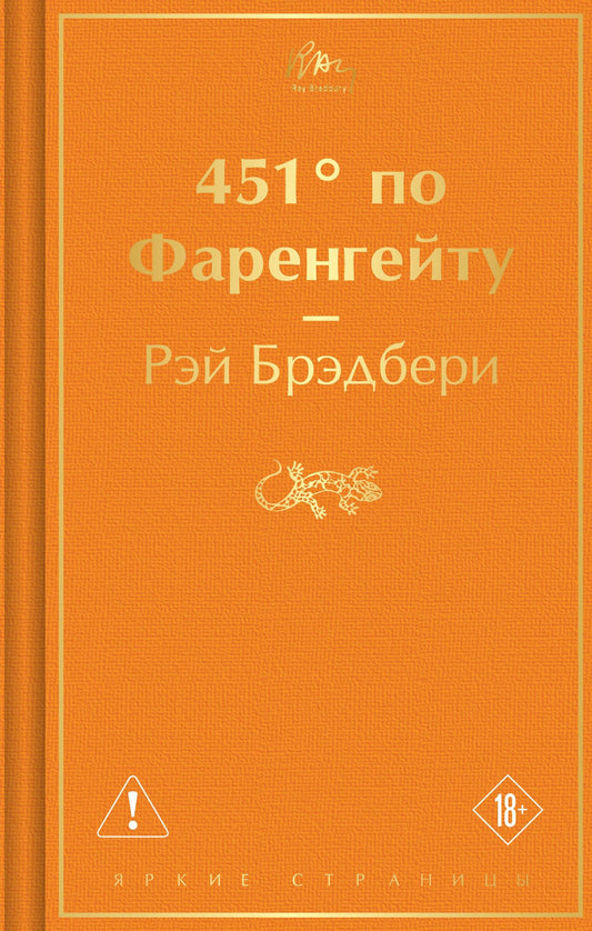 Рэй Брэдбери: 451' по Фаренгейту