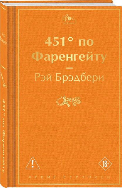 Рэй Брэдбери: 451' по Фаренгейту
