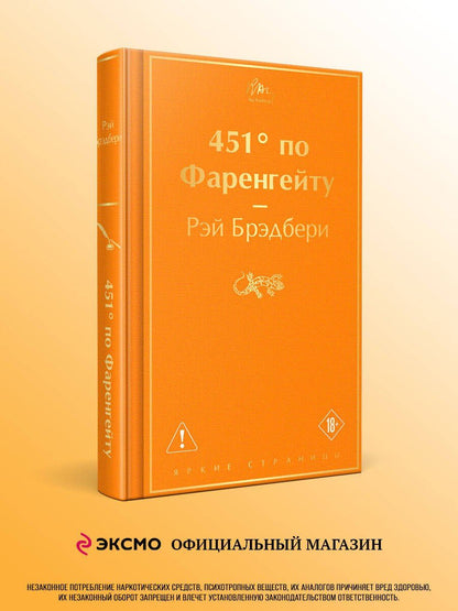 Рэй Брэдбери: 451' по Фаренгейту