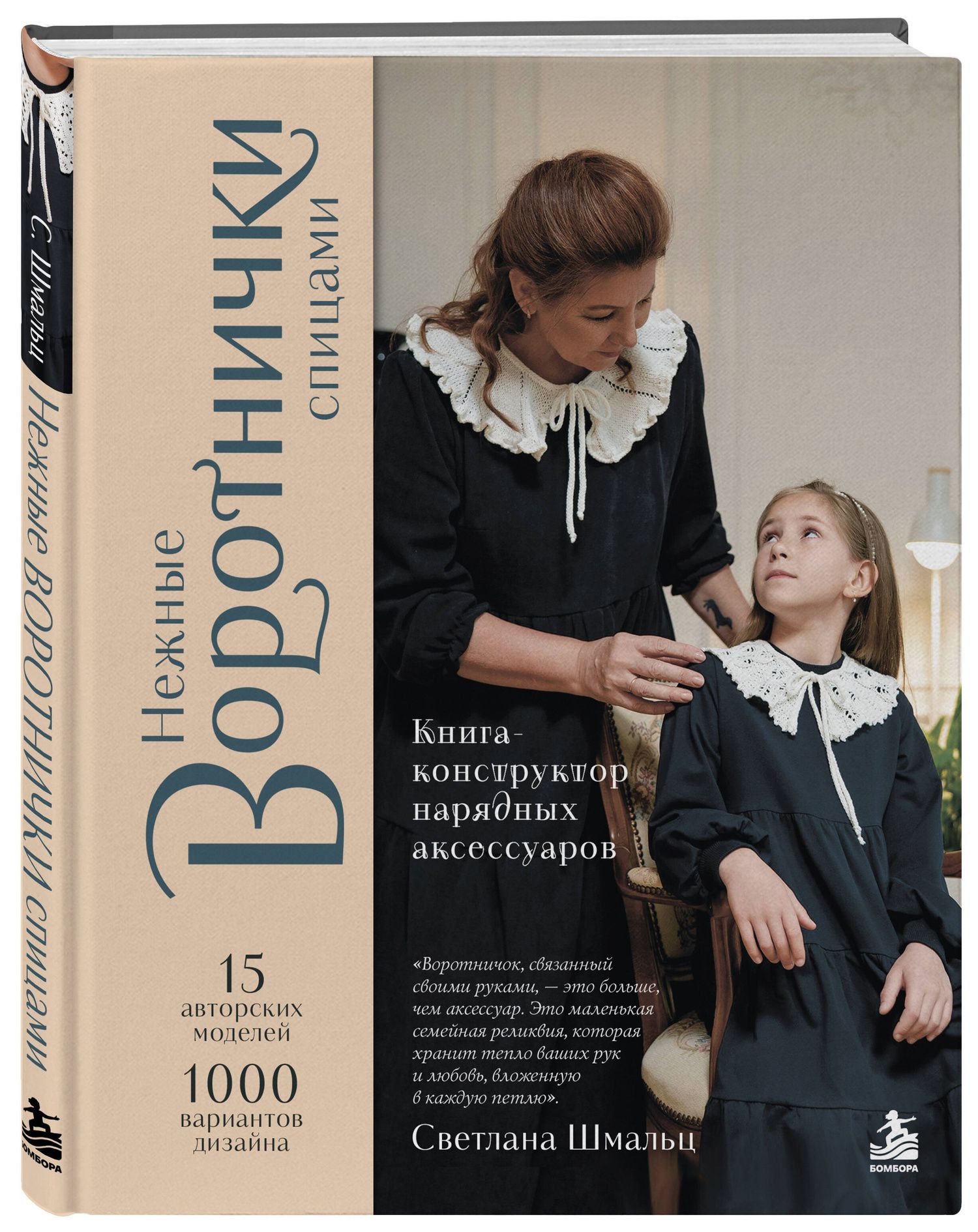 Светлана Шмальц: Нежные воротнички спицами. Книга-конструктор нарядных аксессуаров
