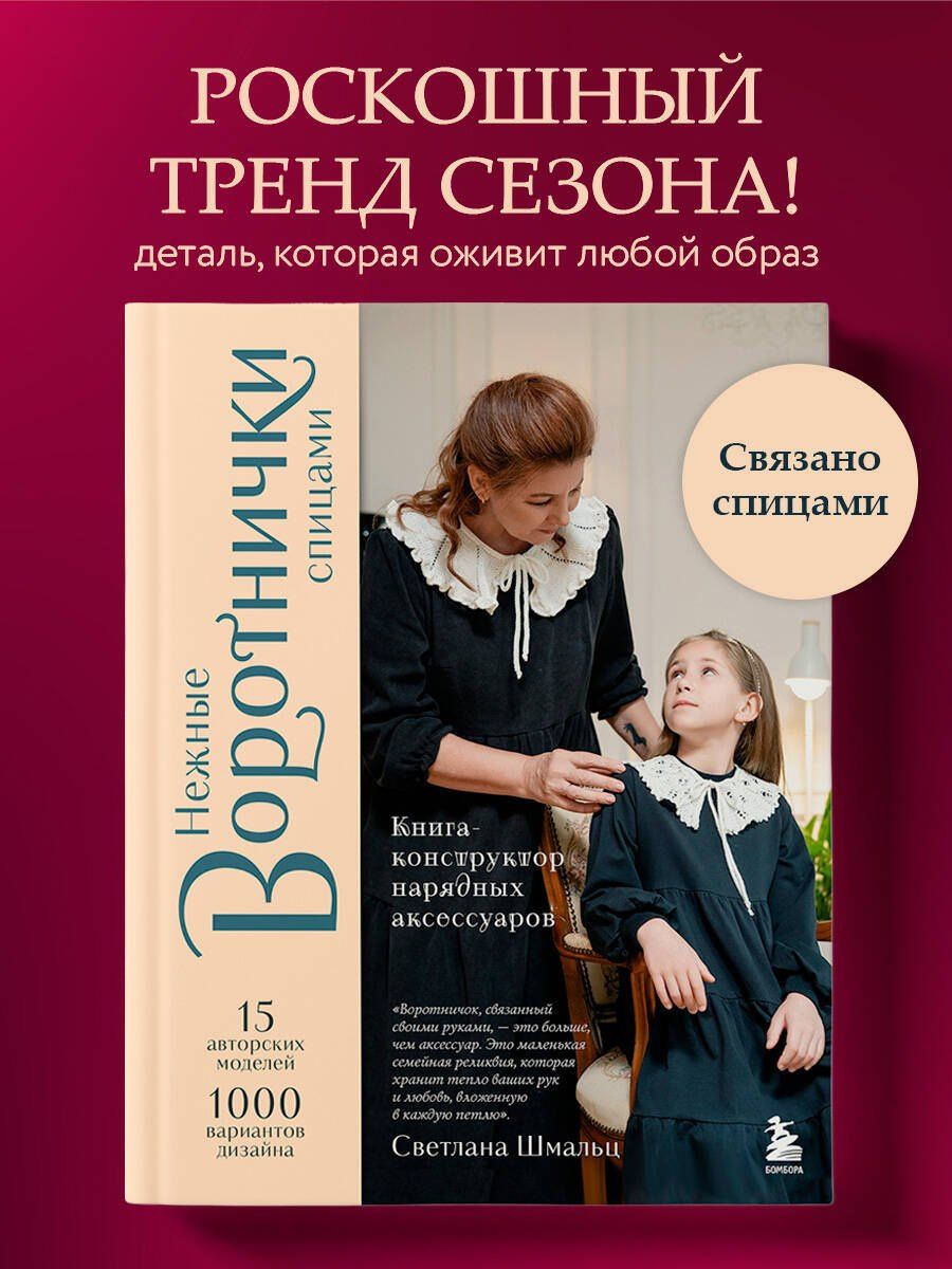 Светлана Шмальц: Нежные воротнички спицами. Книга-конструктор нарядных аксессуаров