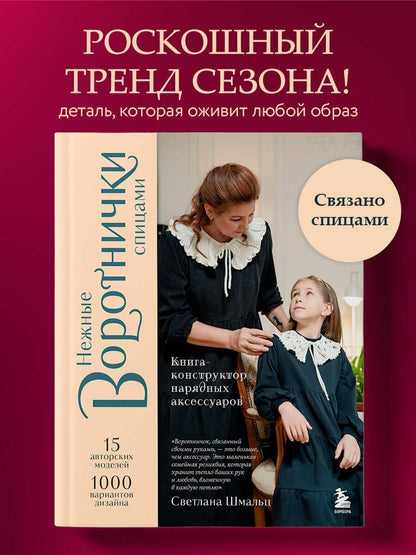 Светлана Шмальц: Нежные воротнички спицами. Книга-конструктор нарядных аксессуаров