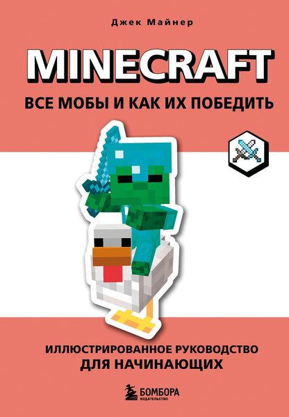 Джек Майнер: Minecraft. Все мобы и как их победить. Иллюстрированное руководство для начинающих