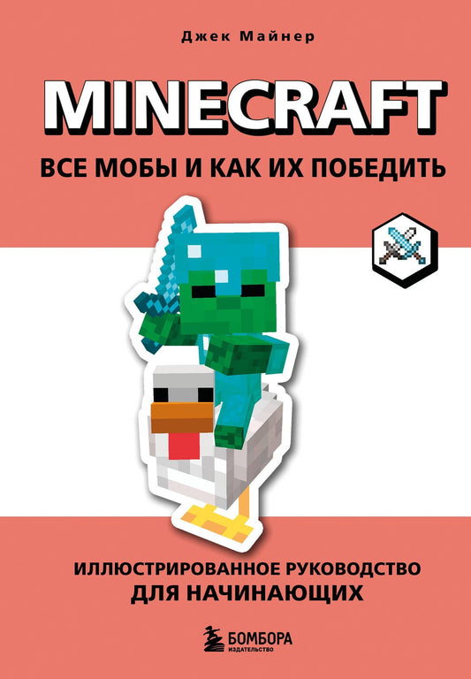 Джек Майнер: Minecraft. Все мобы и как их победить. Иллюстрированное руководство для начинающих
