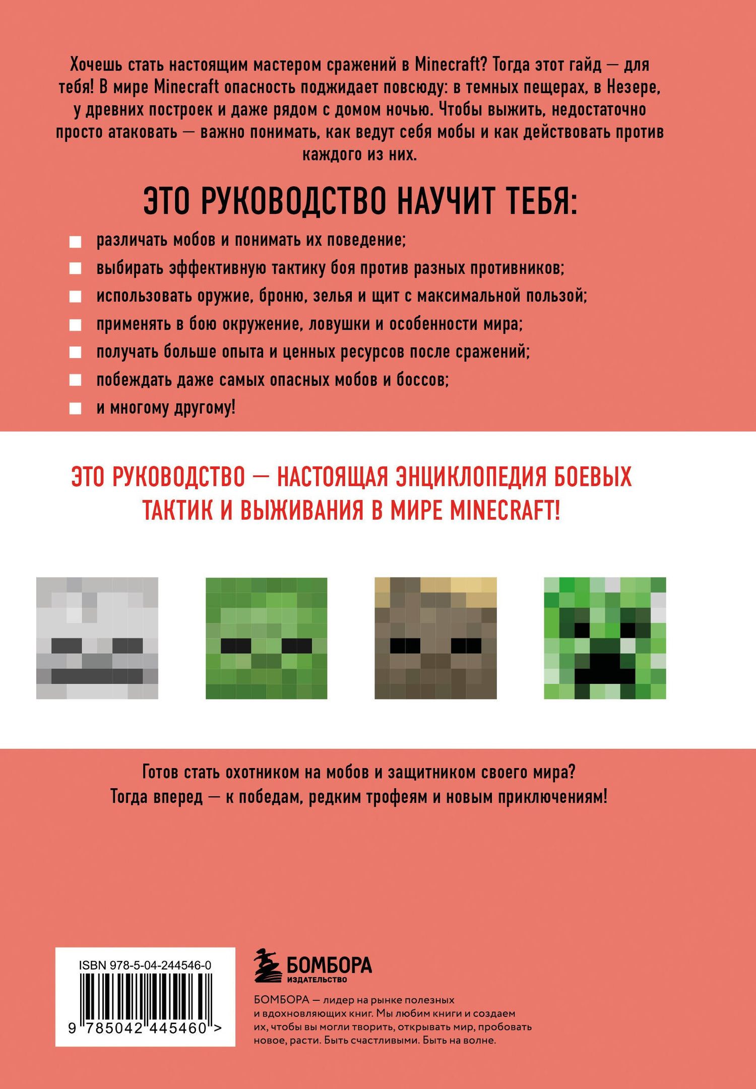 Джек Майнер: Minecraft. Все мобы и как их победить. Иллюстрированное руководство для начинающих