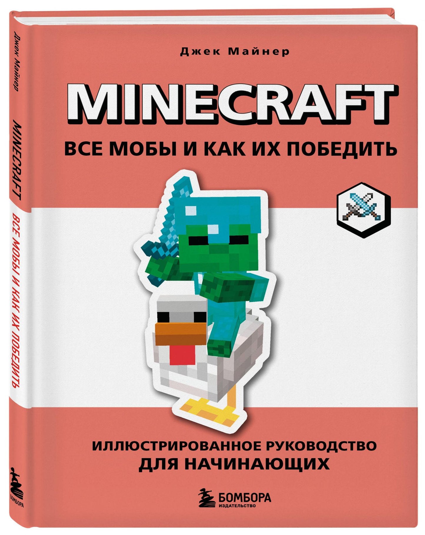 Джек Майнер: Minecraft. Все мобы и как их победить. Иллюстрированное руководство для начинающих