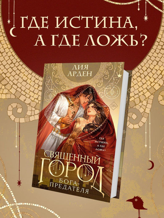 Лия Арден: Священный город бога-предателя (сахарная обложка)