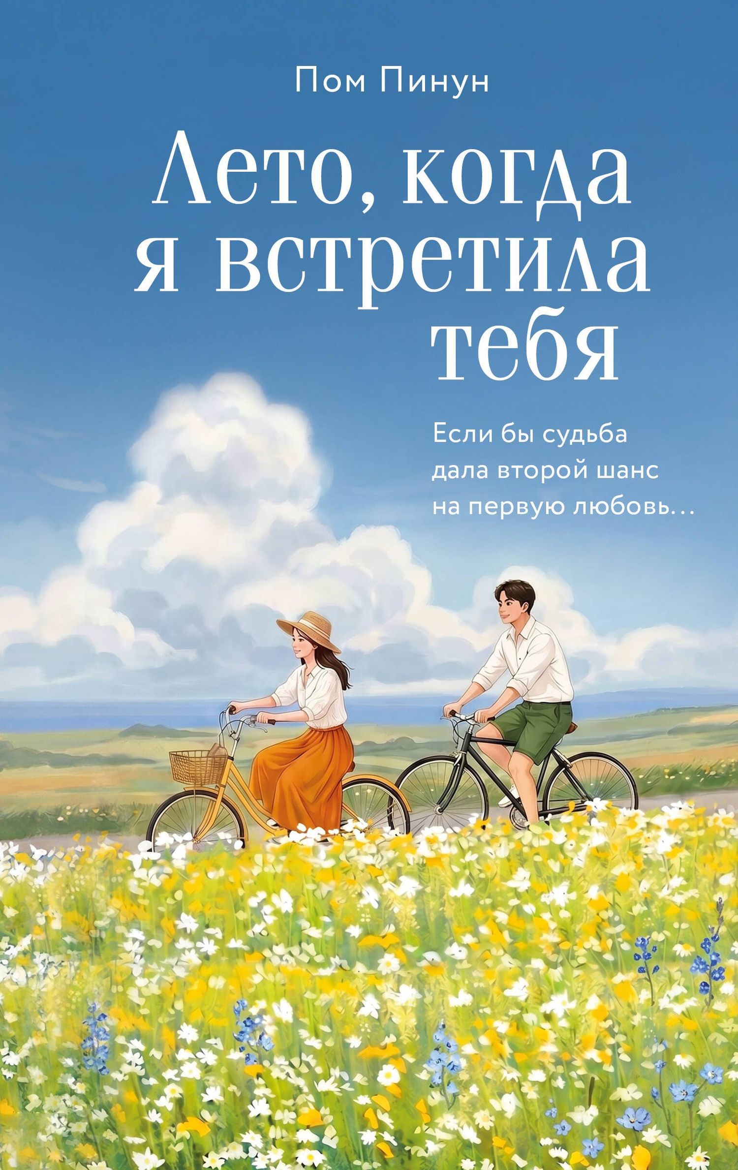 Пинун Пом: Лето, когда я встретила тебя. Если бы судьба дала второй шанс на первую любовь...