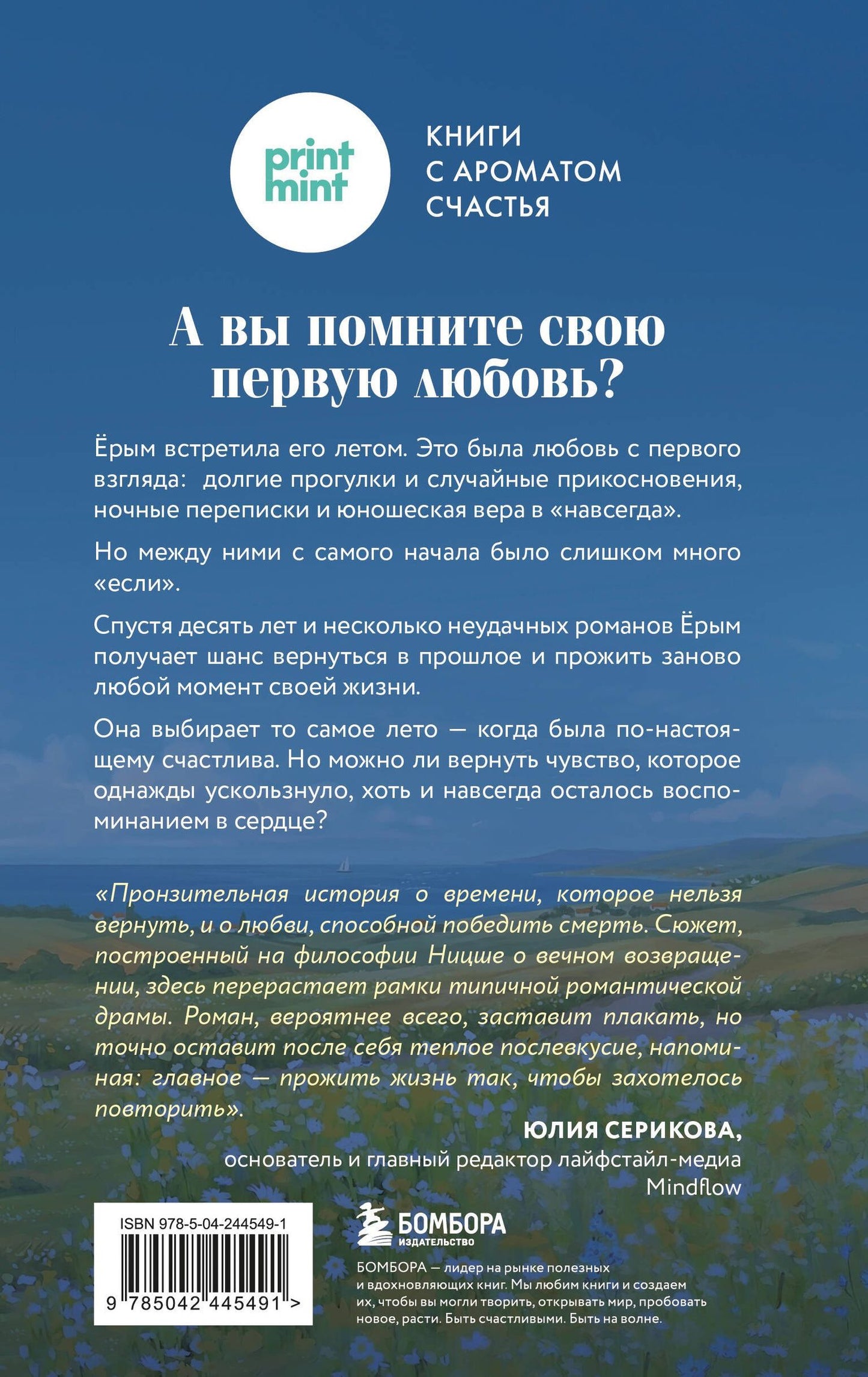 Пинун Пом: Лето, когда я встретила тебя. Если бы судьба дала второй шанс на первую любовь...