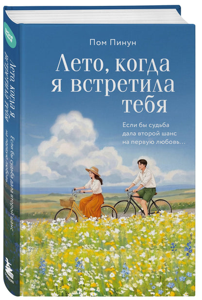 Пинун Пом: Лето, когда я встретила тебя. Если бы судьба дала второй шанс на первую любовь...