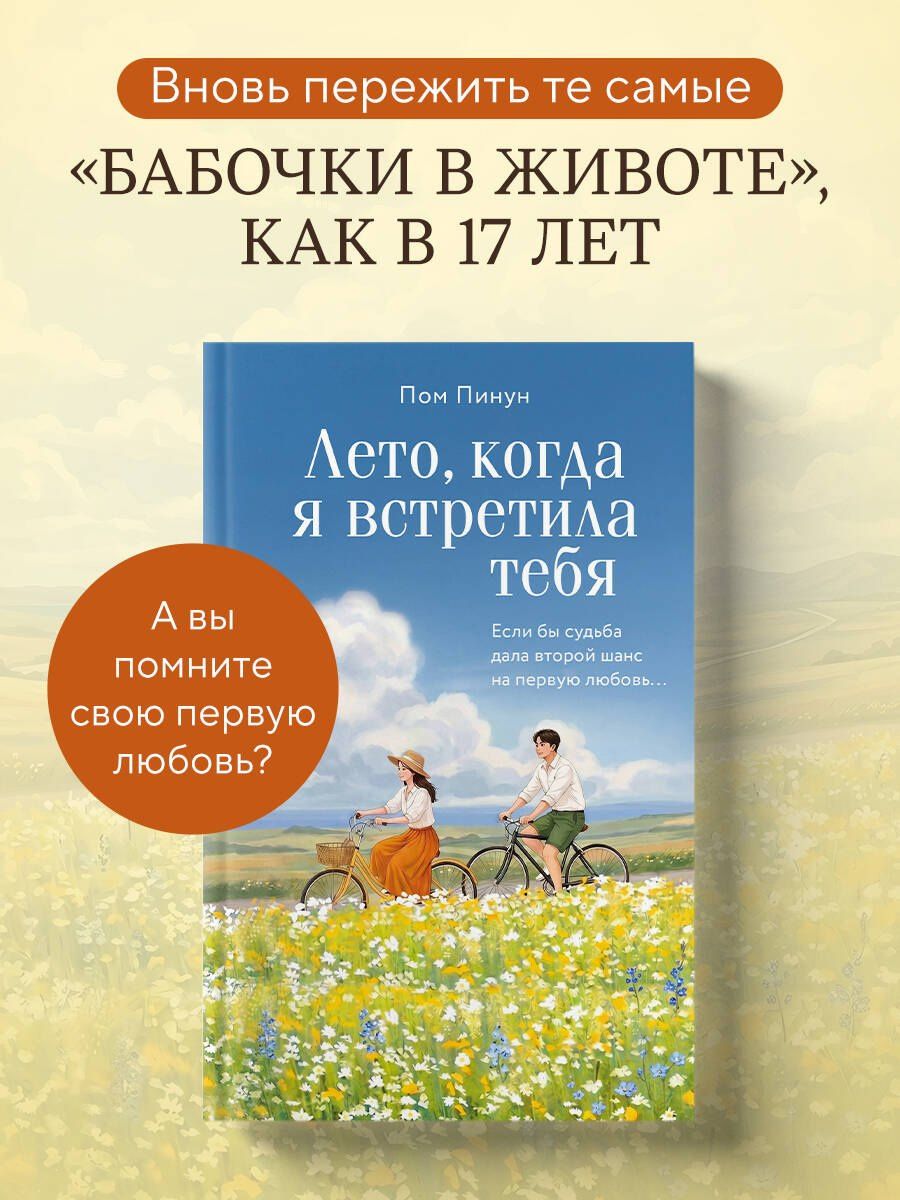 Пинун Пом: Лето, когда я встретила тебя. Если бы судьба дала второй шанс на первую любовь...